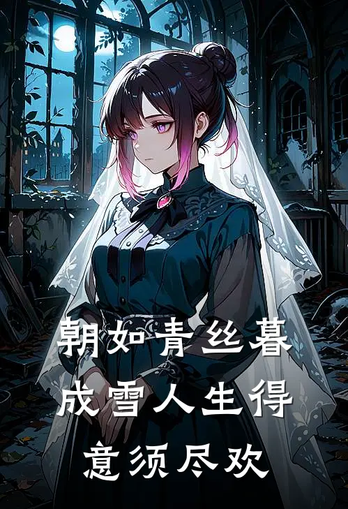 朝如青丝暮成雪人生得意须尽欢