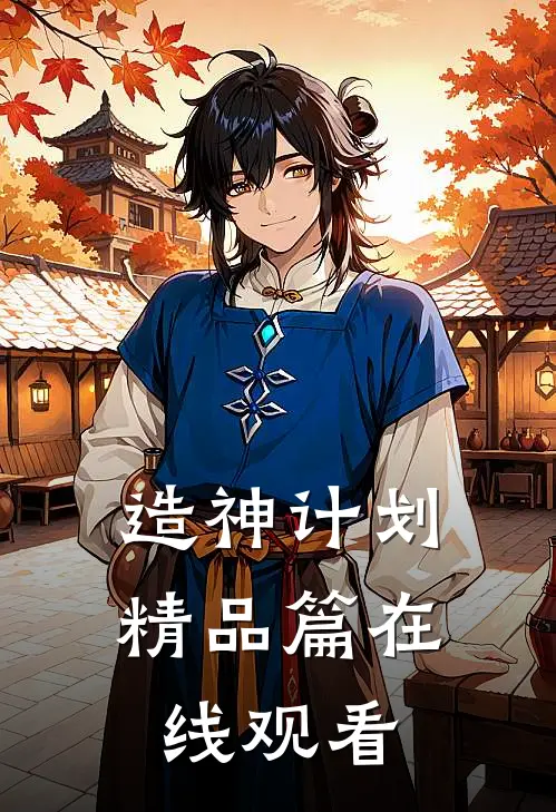 造神计划精品篇在线观看