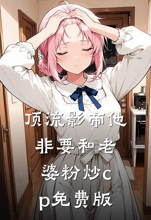 顶流影帝他非要和老婆粉炒cp免费版