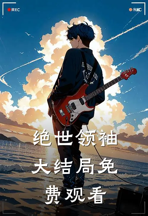 绝世领袖大结局免费观看