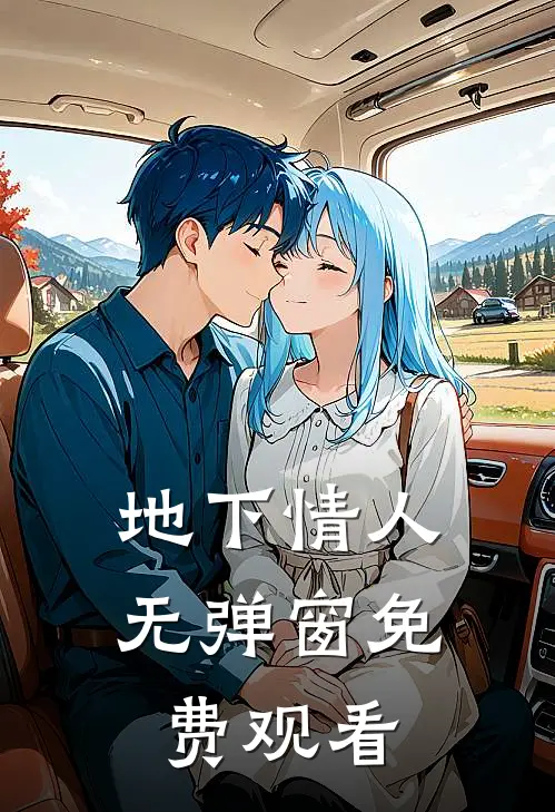 地下情人无弹窗免费观看