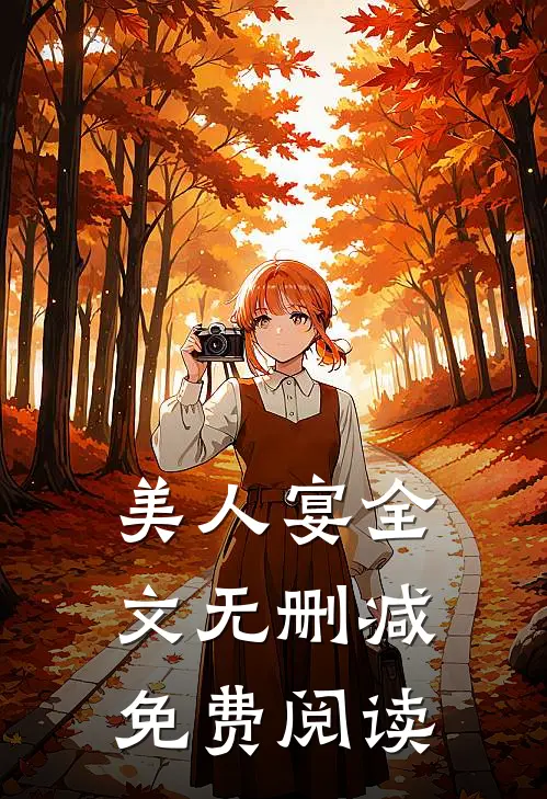 美人宴全文无删减免费阅读