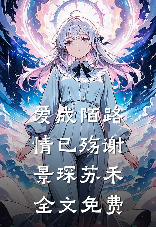 爱成陌路情已殇谢景琛苏禾全文免费