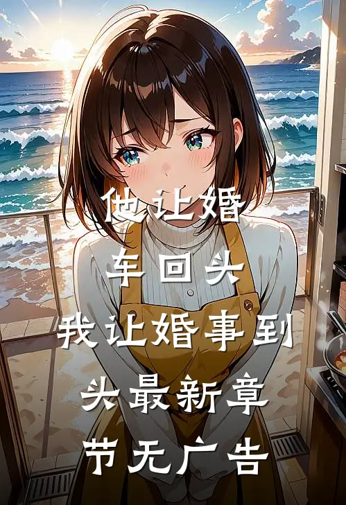 他让婚车回头，我让婚事到头最新章节无广告