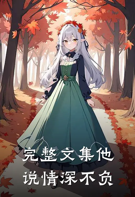 完整文集他说情深不负