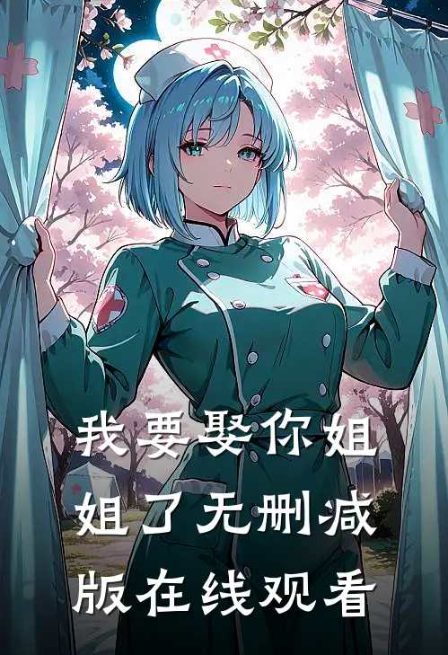 我要娶你姐姐了无删减版在线观看