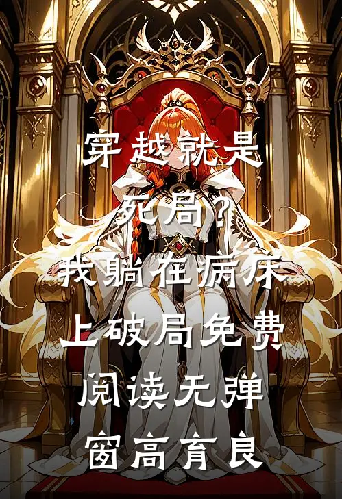 穿越就是死局？我躺在病床上破局免费阅读无弹窗高育良