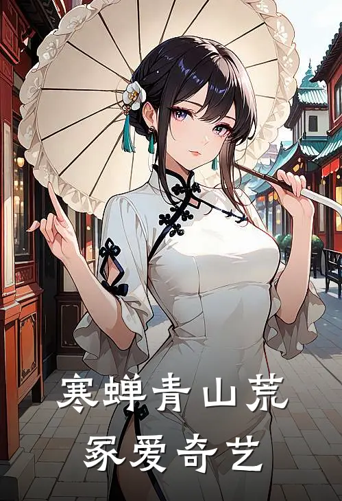 寒蝉青山荒冢爱奇艺