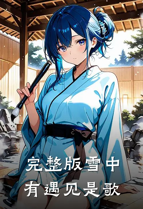 完整版雪中有遇见是歌