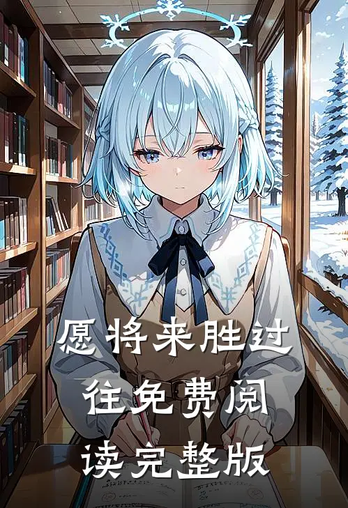 愿将来胜过往免费阅读完整版