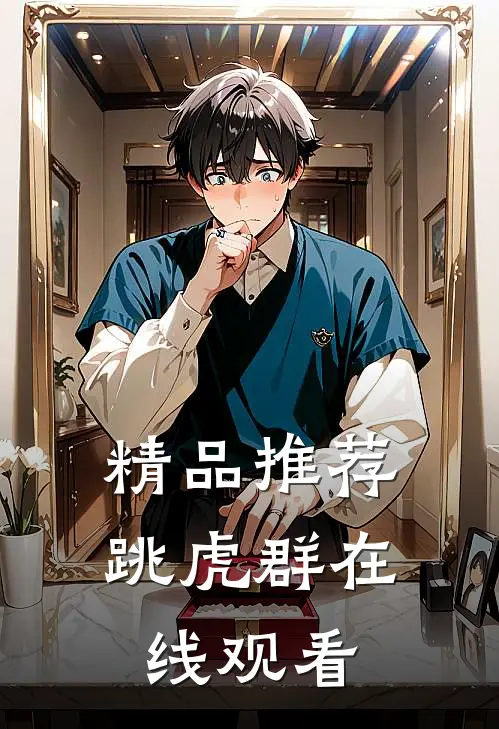 精品推荐跳虎群在线观看
