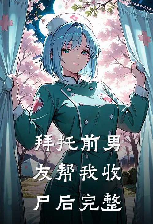 拜托前男友帮我收尸后完整