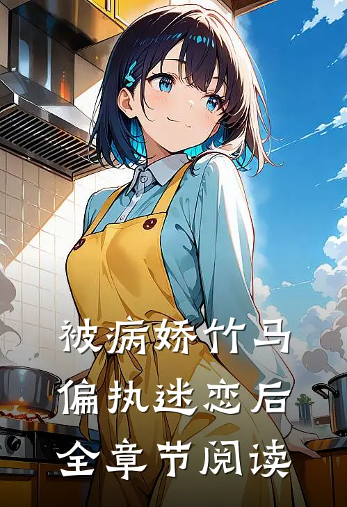 被病娇竹马偏执迷恋后全章节阅读