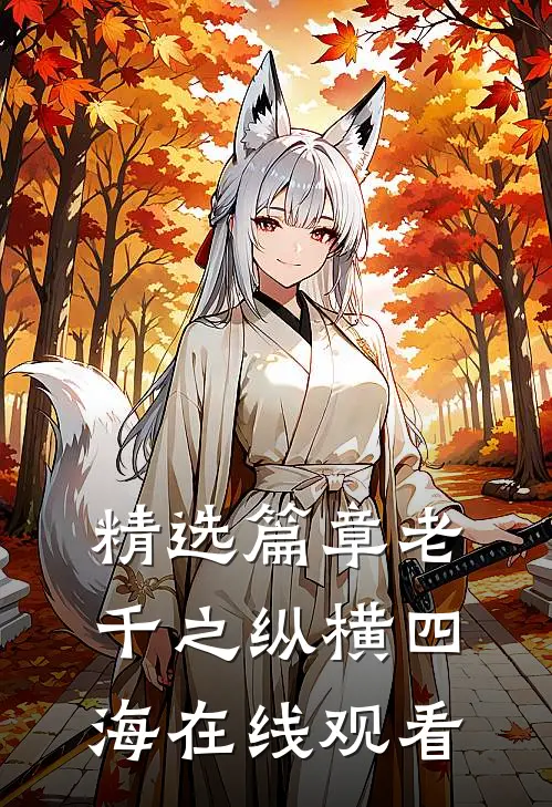 精选篇章老千之纵横四海在线观看