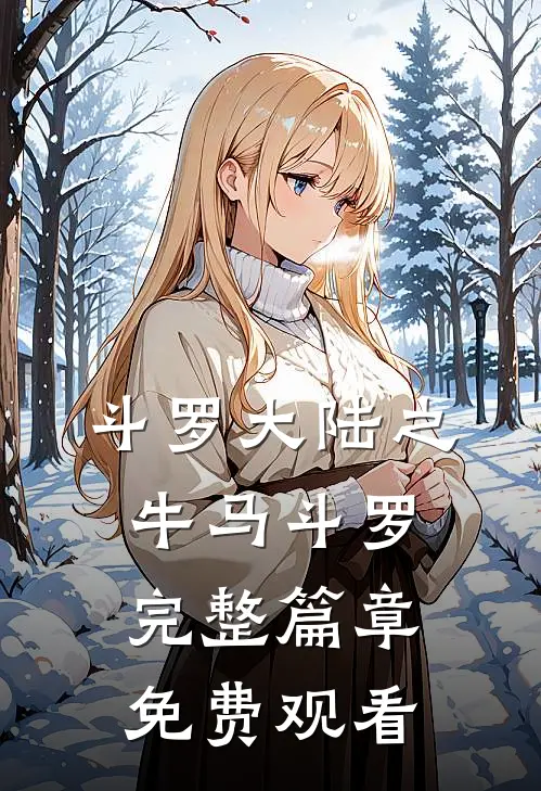 斗罗大陆之牛马斗罗完整篇章免费观看