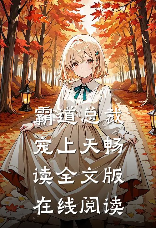 霸道总裁宠上天畅读全文版在线阅读