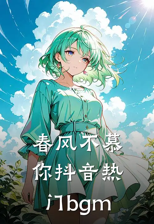 春风不慕你抖音热门bgm