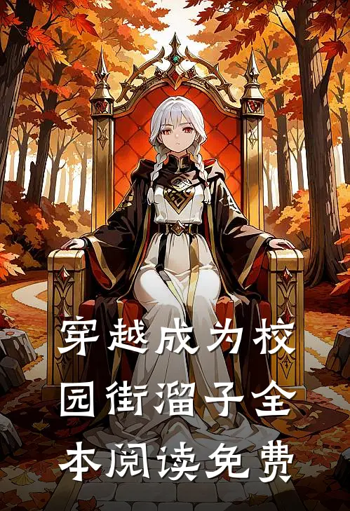 穿越成为校园街溜子全本阅读免费