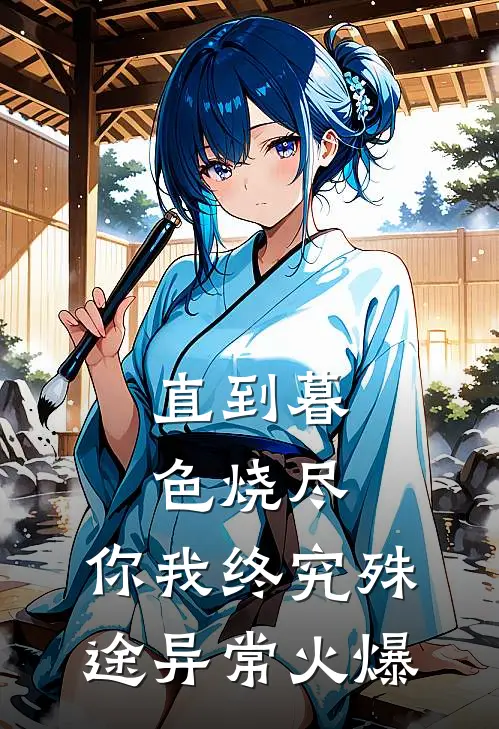 直到暮色烧尽，你我终究殊途异常火爆