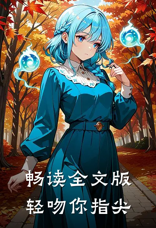 畅读全文版轻吻你指尖