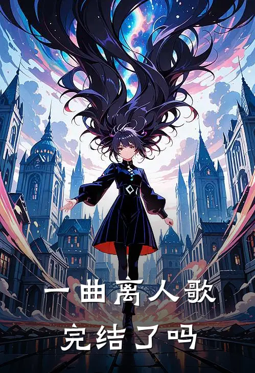 一曲离人歌完结了吗