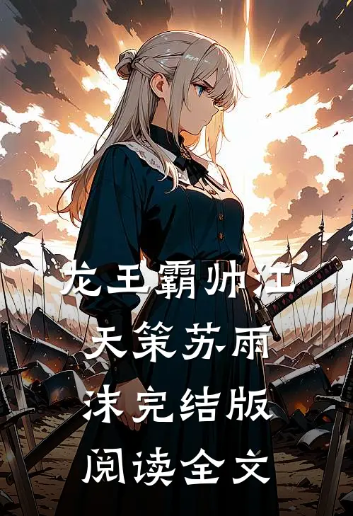 龙王霸帅江天策苏雨沫完结版阅读全文
