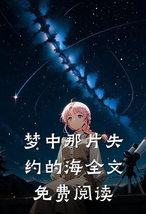 梦中那片失约的海全文免费阅读