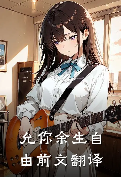 允你余生自由前文翻译