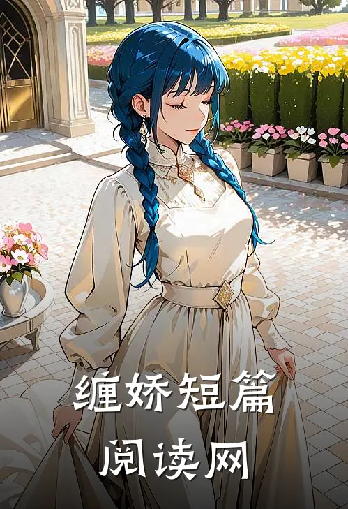 缠娇短篇阅读网