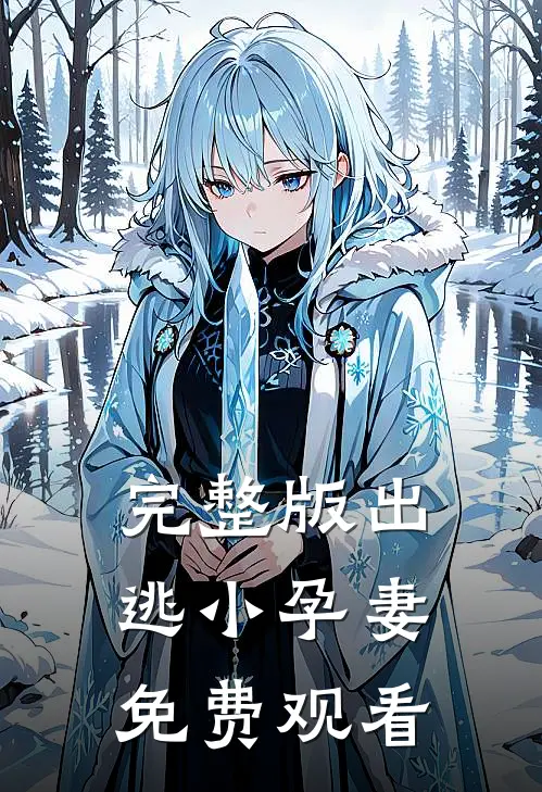 完整版出逃小孕妻免费观看
