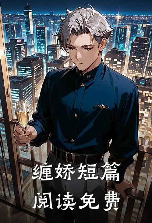 缠娇短篇阅读免费