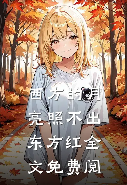 西方的月亮照不出东方红全文免费阅
