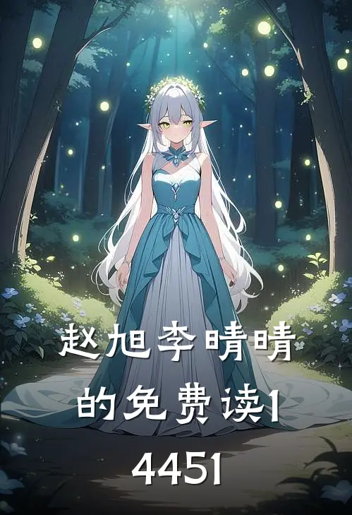 赵旭李晴晴的免费读14451