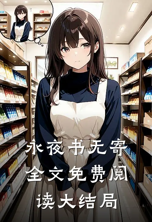 永夜书无寄全文免费阅读大结局