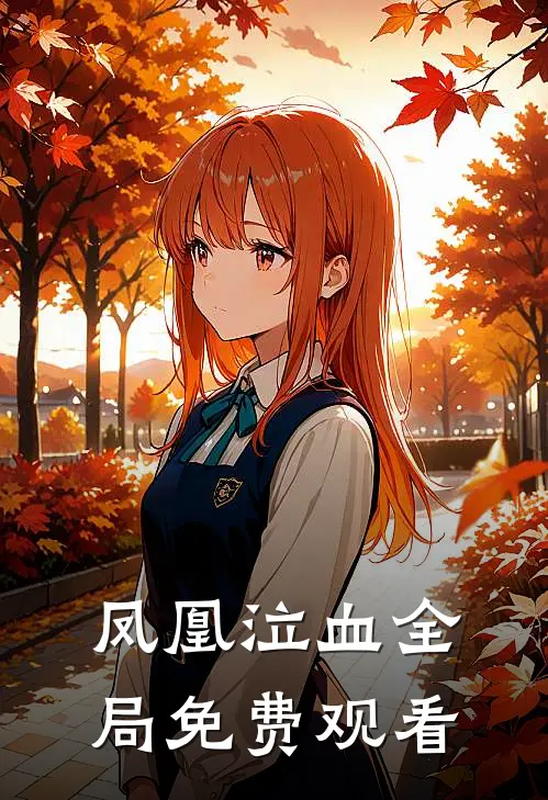 凤凰泣血全局免费观看