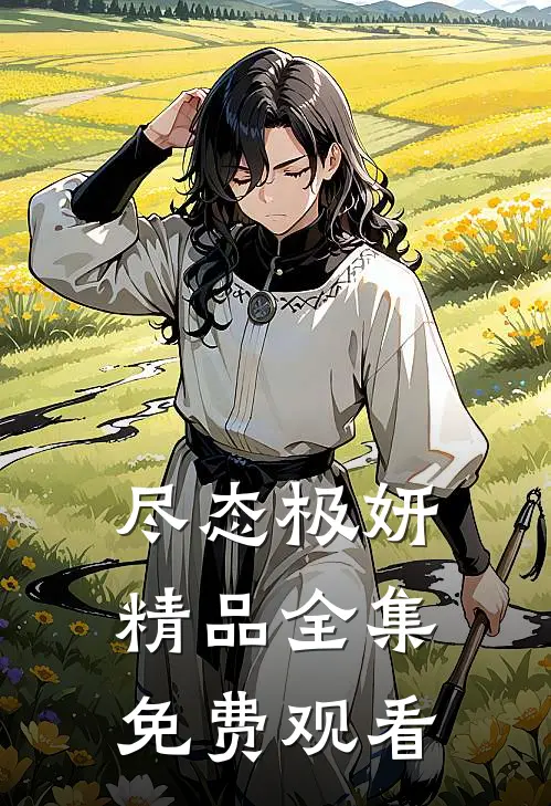 尽态极妍精品全集免费观看