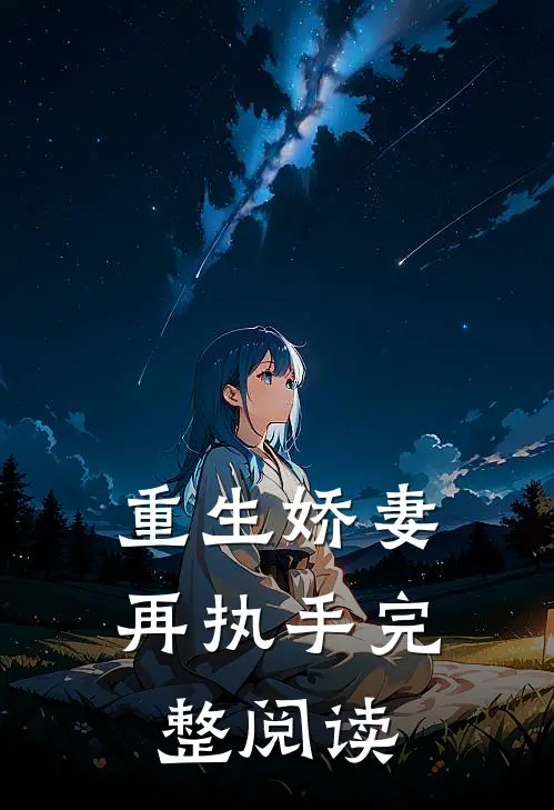 重生娇妻再执手完整阅读