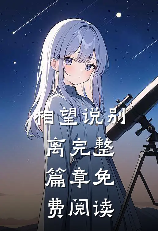 相望说别离完整篇章免费阅读