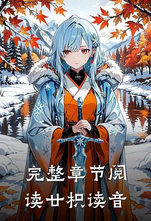 完整章节阅读廿枳读音