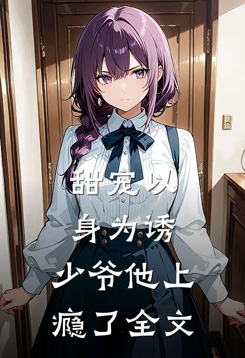 甜宠以身为诱,少爷他上瘾了全文