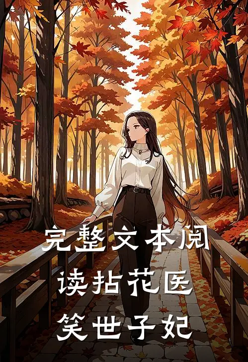 完整文本阅读拈花医笑世子妃