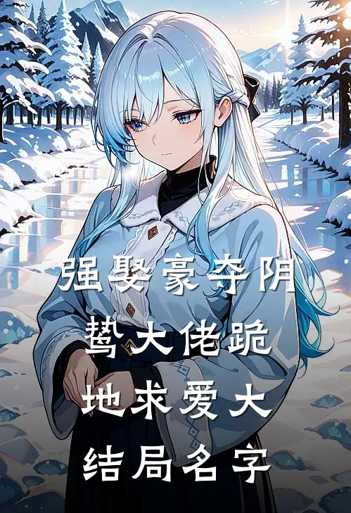 强娶豪夺阴鸷大佬跪地求爱大结局名字