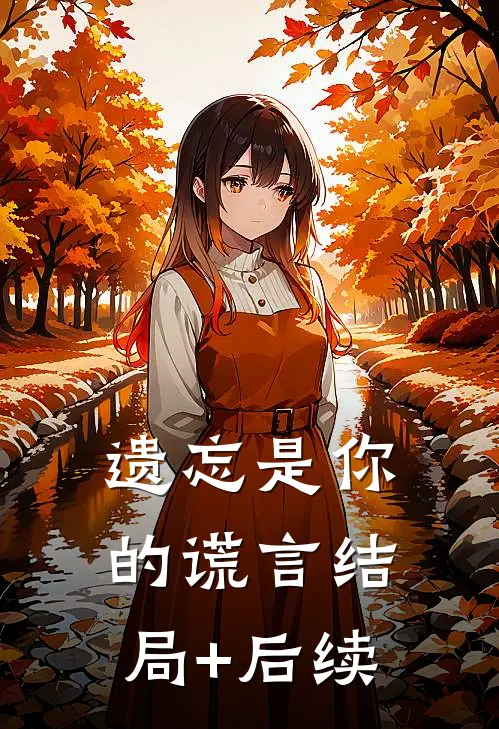 遗忘是你的谎言结局+后续