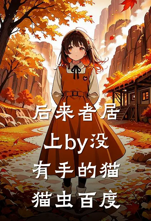 后来者居上by没有手的猫猫虫百度