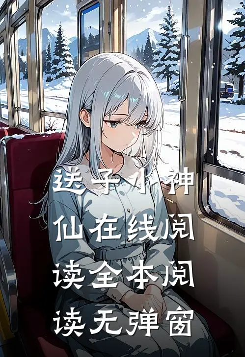 送子小神仙在线阅读全本阅读无弹窗