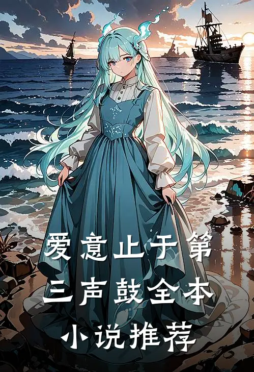 爱意止于第三声鼓全本小说推荐