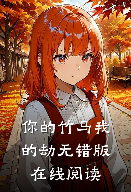 你的竹马我的劫无错版在线阅读