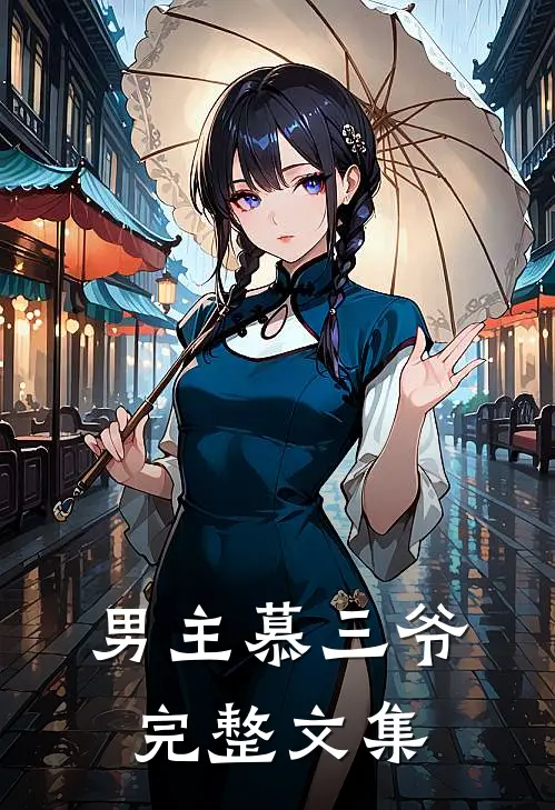 男主慕三爷完整文集