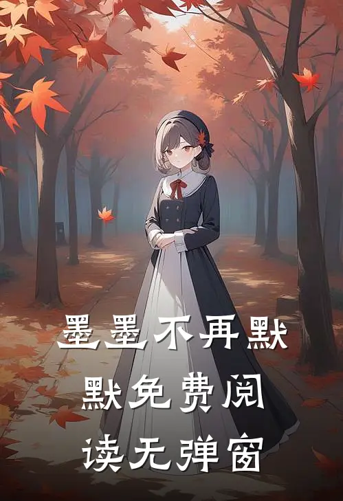 墨墨不再默默免费阅读无弹窗