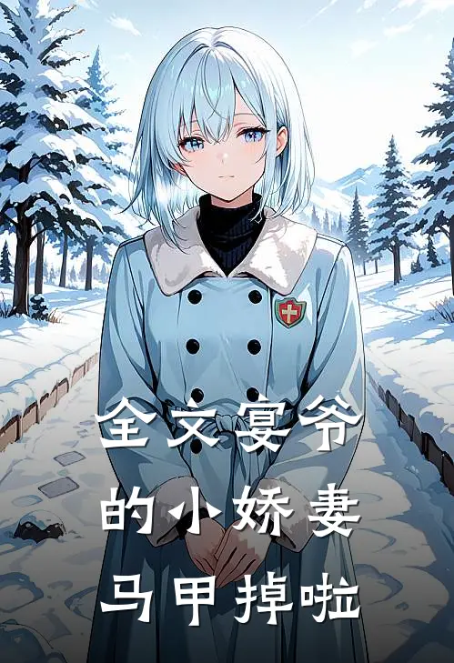 全文宴爷的小娇妻马甲掉啦